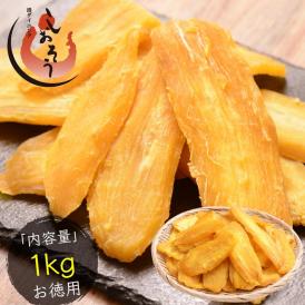 訳あり 干し芋 1kg 茨城県 紅はるか 業務用 B級グルメ