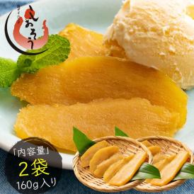干し芋 160g （80g×2袋） 鹿児島県 紅はるか
