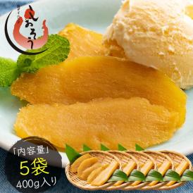 干し芋 400g （80g×5袋） 鹿児島県 紅はるか