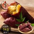 訳あり 紅はるか 焼き芋 1kg 鹿児島県産 焼き芋