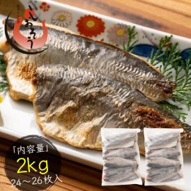 骨取り 鯵 無塩 あじ アジ 約2kg(24～26尾）フィレ