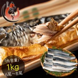 さば 無添加 無塩 トロさば サバ 鯖 約1kg(6?8尾）