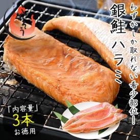 銀鮭ハラミ 3本 銀鮭 鮭 ハラミ 定塩銀鮭ハラミ 鮭