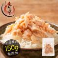 秋鮭 荒ほぐし 150g 天然秋鮭 北海道産