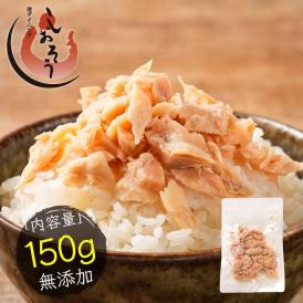 秋鮭 荒ほぐし 150g 天然秋鮭 北海道産
