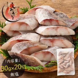 真鱈 鱈 タラ 骨取り 切り身 30g×20切 無塩 国産