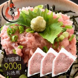 ネギトロ 900g（300g×3袋）ねぎとろ丼で約9杯分