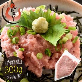 ネギトロ 300g（ねぎろと丼で約3杯分）まぐろ 鮪