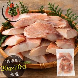 赤魚 骨取り 切り身 30g×20切 無塩 天然 骨なし チャック袋