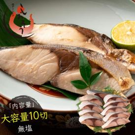 骨取り ブリ 切り身 国産 無塩 天然 鰤 ぶり 大容量 10切れ(80g×10切) 無添加