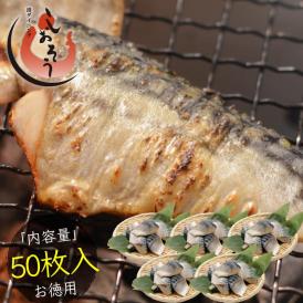さば 無添加 無塩トロさば 切り身 業務用 大容量 サバ 鯖 約1.5kg (50枚）