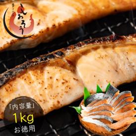 訳あり 鮭 切り身 1kg シミあり B級 お徳用 業務用