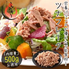 ツナフレーク 500g ライトツナフレーク キハダマグロ