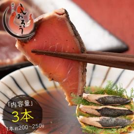 カツオたたき 3本 1本200?250g タレ付き かつお