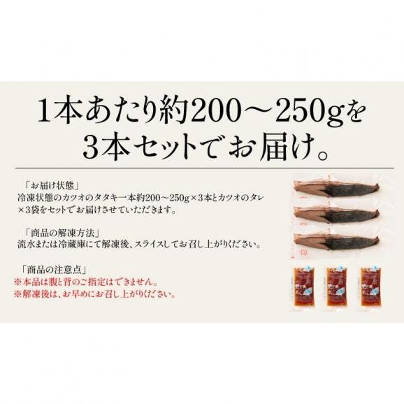 カツオたたき 3本 1本200?250g タレ付き かつお06