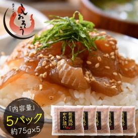 越前 カレイ 漁師飯 カレイ漬け 赤カレイ 越前産 約75g×5パック