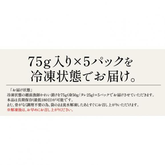 越前 カレイ 漁師飯 カレイ漬け 赤カレイ 越前産 約75g×5パック05