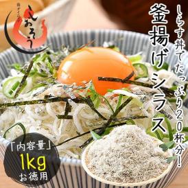 しらす シラス 釜揚げしらす 1kg 兵庫県産