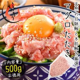 ネギトロ マグロたたき 500g ねぎとろ まぐろ