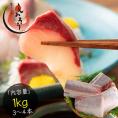 ぶり 刺身 ブリ ロイン 1kg 超冷薫 業務用 愛媛県産