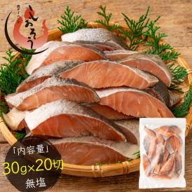 鮭 サケ 骨取り 切り身 30g×20切 無塩 国産 アメリカ産