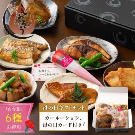 母の日 惣菜セット 手作り 総重量約1kg さば味噌煮 ブリ照り焼き 赤魚煮物　カレイ煮物 アジフライ 豚バラ大根 煮付け 照り焼き 味噌煮 さば