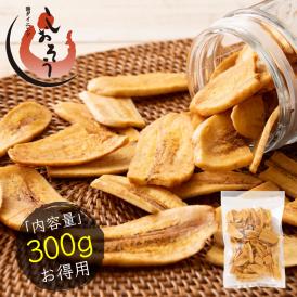 無添加 バナナチップス バナナ チップス ロングトースト バナナチップ 300g ドライフルーツ 食品添加物不使用 甘さ控えめ お徳用 おやつ 間食 シリアル ヨーグルト トッピング エネルギー補給 
