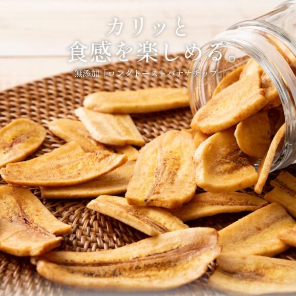 無添加 バナナチップス バナナ チップス ロングトースト バナナチップ 300g ドライフルーツ 食品添加物不使用 甘さ控えめ お徳用 おやつ 間食 シリアル ヨーグルト トッピング エネルギー補給 02