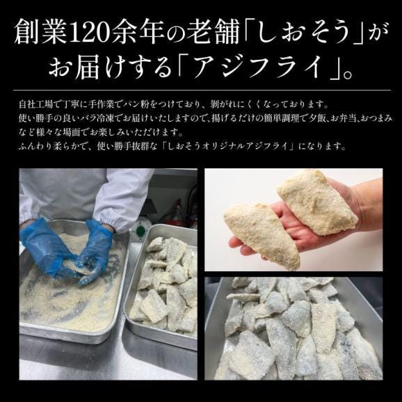 【骨取り済み】手作り ふっくら 肉厚なアジフライ 500g (約8～10枚前後) 冷凍 ジューシー 鰺フライ 惣菜 揚げるだけ 簡単調理 アジ フライ 骨取り 簡単 お弁当 おかず05