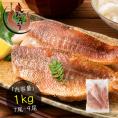 【無添加・無塩】骨取り 赤魚 切り身 1kg（7～9切れ）