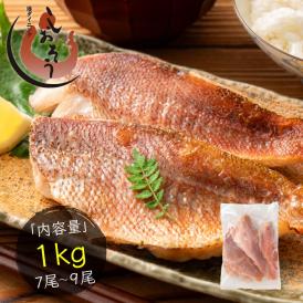 【無添加・無塩】骨取り 赤魚 切り身 1kg（7～9切れ）