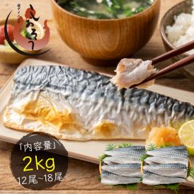 【無添加・無塩 骨取り済み！】 希少な国産 さば サバ 鯖 約2kg(12〜18枚）