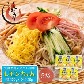 冷やし中華 レモンちゃん さわやかレモンスープ付 ５食セット（麺100g スープ60g） 送料無料1,000円ポッキリ