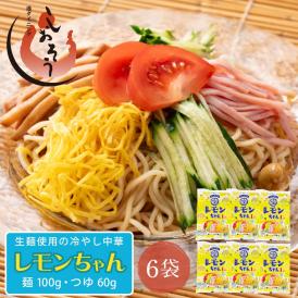 冷やし中華 レモンちゃん さわやかレモンスープ付 6食セット（麺100g スープ60g） 送料無料1,000円ポッキリ