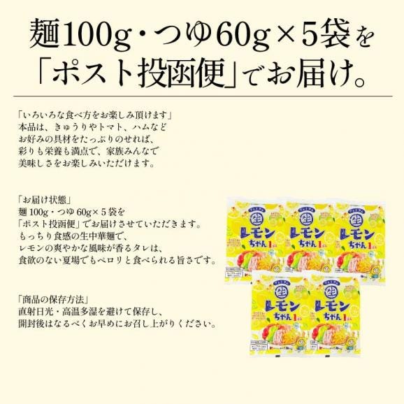 冷やし中華 レモンちゃん さわやかレモンスープ付 ５食セット（麺100g スープ60g） 送料無料1,000円ポッキリ06