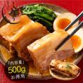 豚角煮 500g