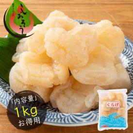 クラゲ キャノンボールクラゲ クラゲ頭 1kg 高級珍味 業務用 くらげ 塩漬け 食用 中華料理 おかず 前菜 刺身 冷やし中華 和え物 炒め物 具材 ポスト投函 送料無料