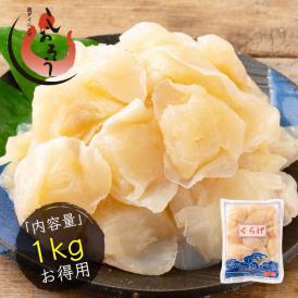 ミニクラゲ クラゲ 1kg 高級珍味 業務用 食用クラゲ くらげ みにくらげ 塩漬け 食用 中華料理 おかず 前菜 刺身 冷やし中華 和え物 炒め物 具材 ポスト投函 送料無料