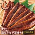 訳あり 国産 うなぎ 蒲焼き 約700g（5～6尾）