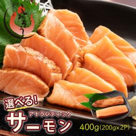 サーモン アトランティックサーモン（炙り×2パック）刺身 生と炙りが選べる ブロック たっぷり 400g（200g×2P）骨取り 骨なし 皮なし アトラン 柵 刺身用
