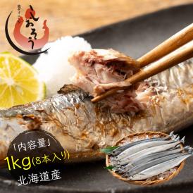 【無添加 無塩】 北海道産 秋刀魚