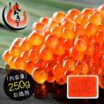 イクラ イクラ醤油漬け 紅鮭いくら 250g