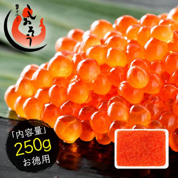 イクラ イクラ醤油漬け 紅鮭いくら 250g01