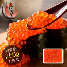 イクラ イクラ醤油漬け 北欧いくら 250g