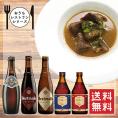 【おうちレストランシリーズ】人気No.1メニューとトラピストビールセット　牛肉のベルギービール煮込み・トラピストビール5本