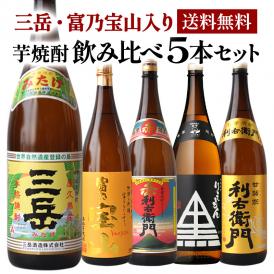 【送料無料】プレミアム焼酎『三岳』『富乃宝山』入り焼酎 5本セット[第3弾] 各1800ml 1セット1配送でお届け 北海道・沖縄・離島は送料無料の対象外 【送料無料】