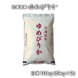 【送料無料】［令和3年産］北海道産　ゆめぴりか　白米10kg［5kg×2］　北海道・沖縄・離島は送料無料対象外【4～5営業日以内に出荷】