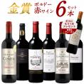 【送料無料】金賞ボルドー赤ワイン6本セット＋1本おまけ付き［常温］【4~5営業日内に出荷】