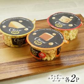 チーズポップ3種（エメンタール・ゴーダ・チェダー)×各2P［常温/全温度帯可] 【4～5営業日以内に出荷】