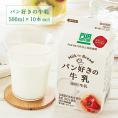 パン好きの牛乳 500ml×10本(1ケース）［冷蔵］【3～4営業日以内に出荷】
